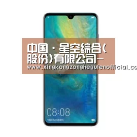 华为无线快充手机