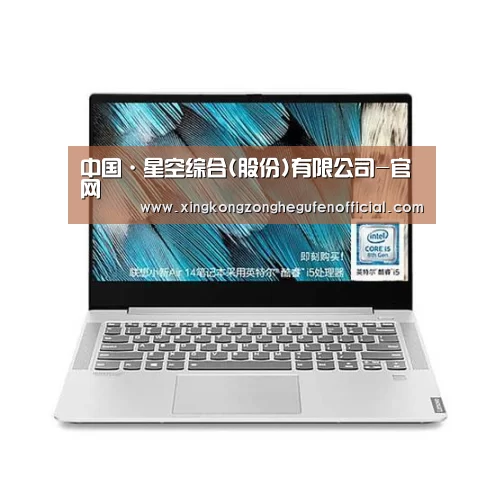 小新 Air 超轻薄笔记本
