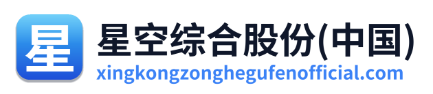 星空综合股份(中国) Logo