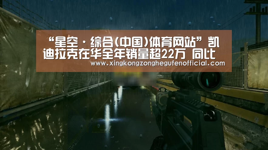 “星空·综合(中国)体育网站”凯迪拉克在华全年销量超22万 同比大增31.8%(图3) 星空·综合(中国)体育网站