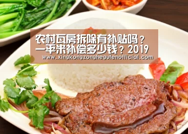 农村瓦房拆除有补贴吗?一平米补偿多少钱?2019农村瓦房拆除最新政策:星空·综合(中国)体育网站(图1) 星空综合股份(中国)
