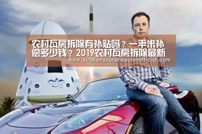 农村瓦房拆除有补贴吗?一平米补偿多少钱?2019农村瓦房拆除最新政策:星空·综合(中国)体育网站(图4) 星空综合股份(中国)官网