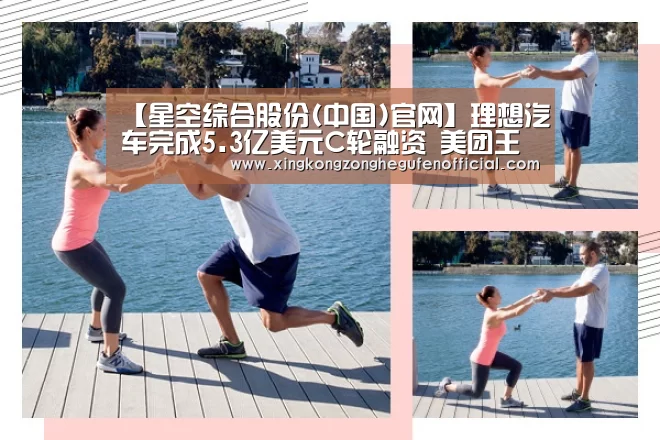 【星空综合股份(中国)官网】理想汽车完成5.3亿美元C轮融资 美团王兴领投(图3) 星空综合股份(中国)官网