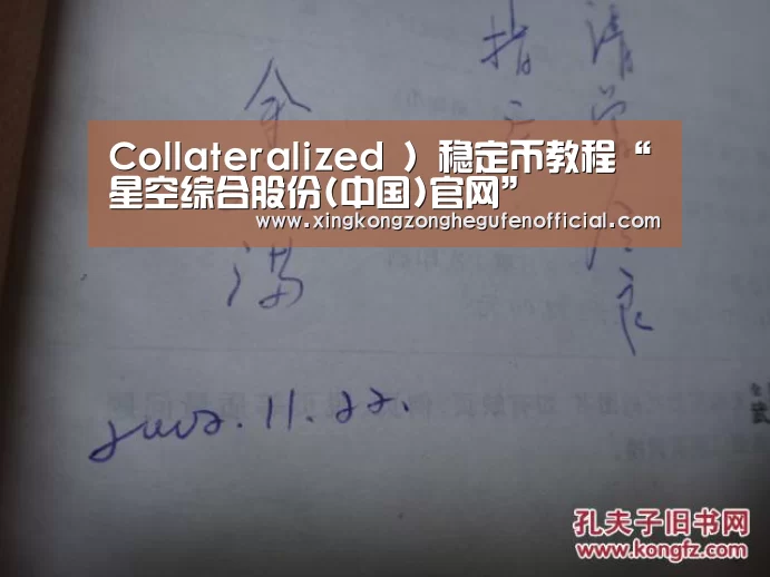 Collateralized )稳定币教程“星空综合股份(中国)官网”(图2) 星空·综合(中国)体育网站