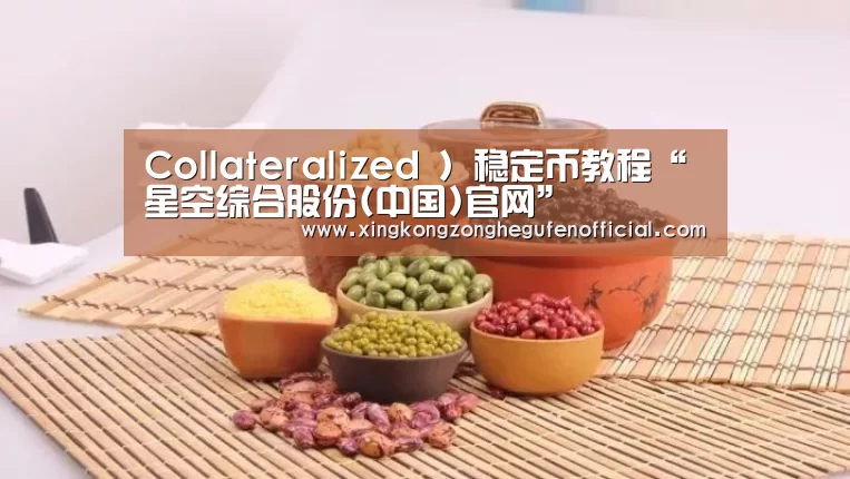 Collateralized )稳定币教程“星空综合股份(中国)官网”(图1) 星空综合股份(中国)官网