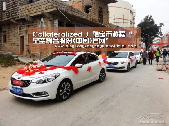 Collateralized )稳定币教程“星空综合股份(中国)官网”(图3) 星空·综合体育中国