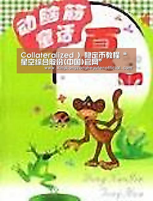 Collateralized )稳定币教程“星空综合股份(中国)官网”(图4) 星空·综合体育中国