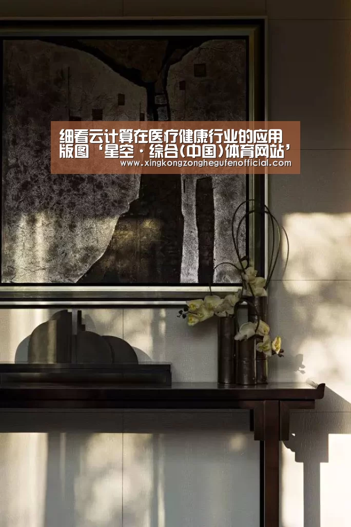 细看云计算在医疗健康行业的应用版图‘星空·综合(中国)体育网站’(图1) 星空·综合体育中国