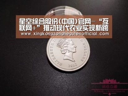 星空综合股份(中国)官网-“互联网+”推动现代农业实现新跨越(图1) 星空综合股份(中国)