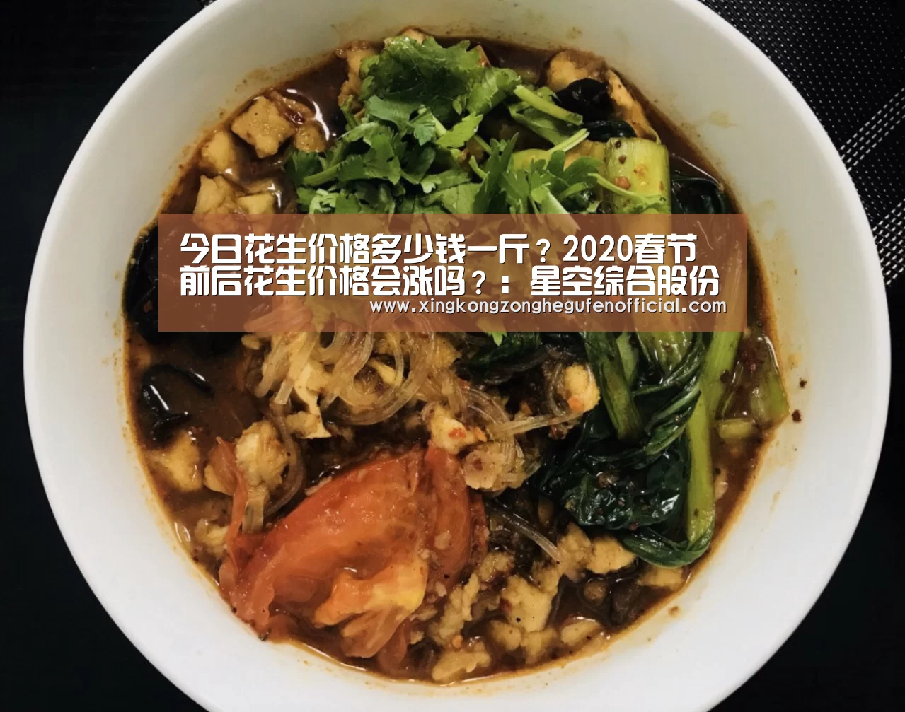 今日花生价格多少钱一斤?2020春节前后花生价格会涨吗?:星空综合股份(中国)(图1) 星空综合股份(中国)官网