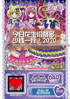 今日花生价格多少钱一斤?2020春节前后花生价格会涨吗?:星空综合股份(中国)(图2) 星空·综合体育中国