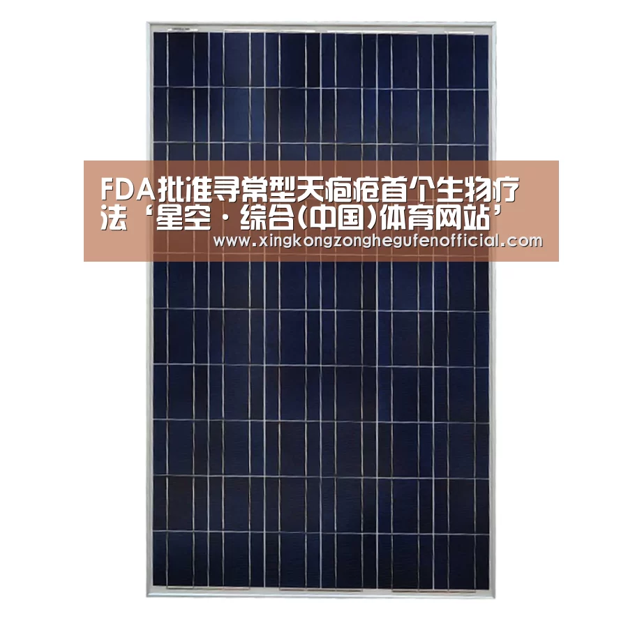 FDA批准寻常型天疱疮首个生物疗法‘星空·综合(中国)体育网站’(图2) 星空综合股份(中国)官网