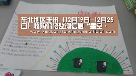 东北地区玉米(12月19日-12月25日)收购价格监测信息“星空·综合(中国)体育网站”(图1) 星空·综合体育中国