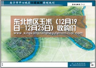东北地区玉米(12月19日-12月25日)收购价格监测信息“星空·综合(中国)体育网站”(图4) 星空·综合(中国)体育网站