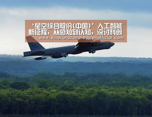 ‘星空综合股份(中国)’人工智能新征程,从感知到认知,深讨科创带来新机遇(图3) 星空综合股份(中国)