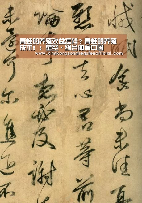 青蛙的养殖效益怎样?青蛙的养殖技术!:星空·综合体育中国(图3) 星空综合股份(中国)