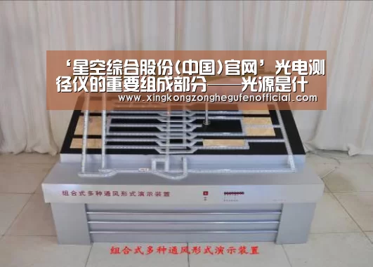 ‘星空综合股份(中国)官网’光电测径仪的重要组成部分——光源是什么样的?(图3) 星空·综合体育中国