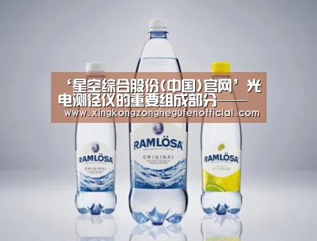 ‘星空综合股份(中国)官网’光电测径仪的重要组成部分——光源是什么样的?(图4) 星空·综合体育中国