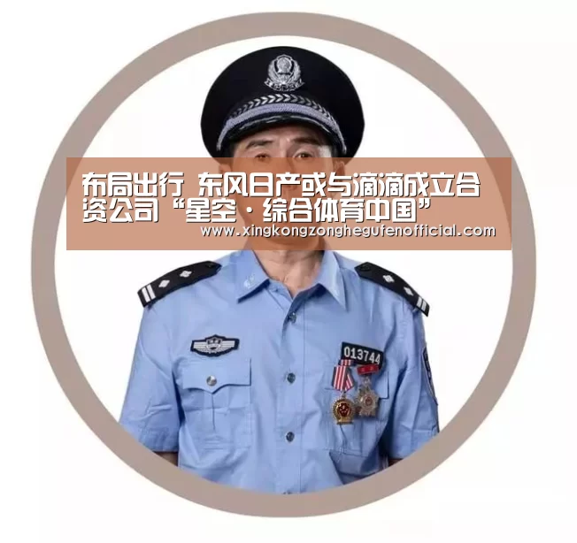 布局出行 东风日产或与滴滴成立合资公司“星空·综合体育中国”(图1) 星空·综合体育中国