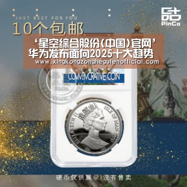‘星空综合股份(中国)官网’华为发布面向2025十大趋势(图1) 星空综合股份(中国)官网