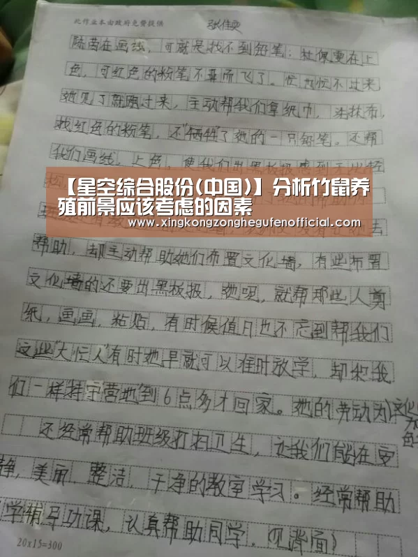 【星空综合股份(中国)】分析竹鼠养殖前景应该考虑的因素(图2) 星空综合股份(中国)官网