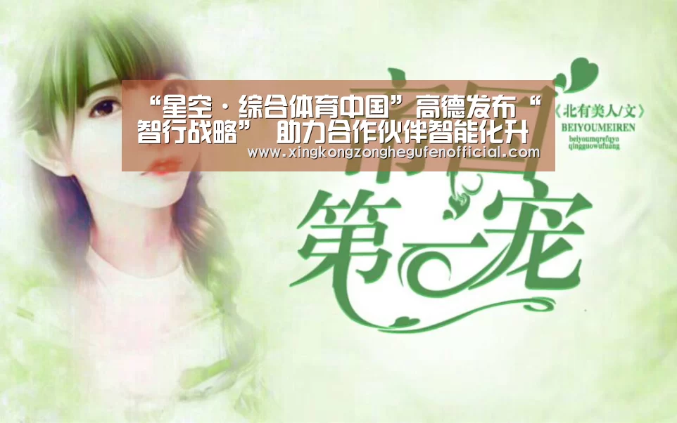 “星空·综合体育中国”高德发布“智行战略” 助力合作伙伴智能化升级(图1) 星空综合股份(中国)官网