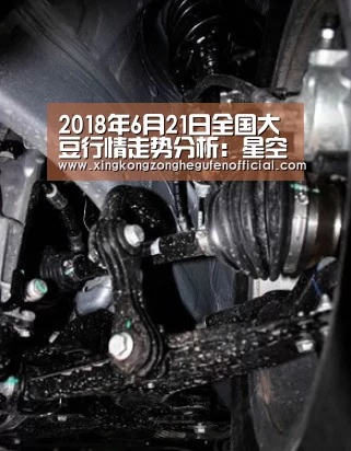2018年6月21日全国大豆行情走势分析:星空综合股份(中国)官网(图1) 星空·综合(中国)体育网站