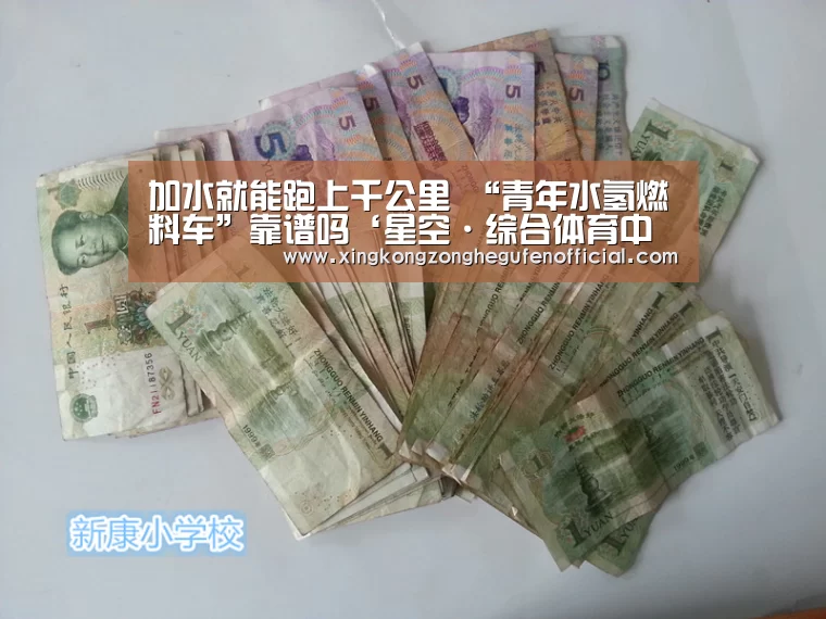 加水就能跑上千公里 “青年水氢燃料车”靠谱吗‘星空·综合体育中国’(图2) 星空·综合体育中国