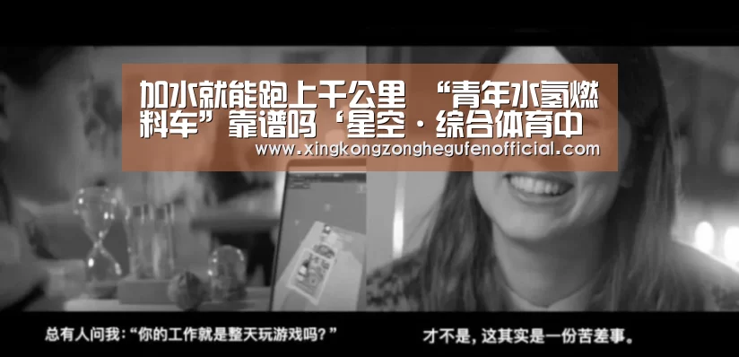 加水就能跑上千公里 “青年水氢燃料车”靠谱吗‘星空·综合体育中国’(图3) 星空·综合体育中国