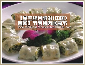 【星空综合股份(中国)官网】节后猪肉居高不下(图1) 星空综合股份(中国)