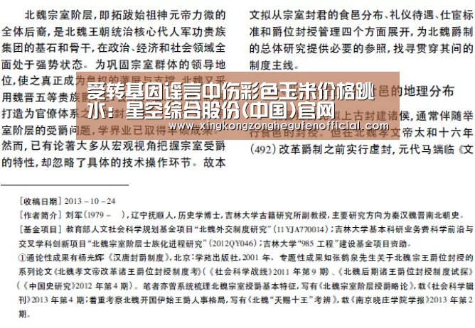 受转基因谣言中伤彩色玉米价格跳水:星空综合股份(中国)官网(图2) 星空综合股份(中国)官网